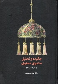 چکیده و تحلیل مثنوی